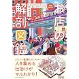 新装改訂版 お店の解剖図鑑