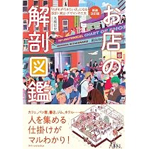 新装改訂版 お店の解剖図鑑 | 高橋 哲史 |本 | 通販 | Amazon