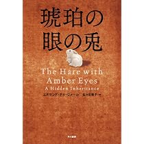 Amazon.co.jp: 琥珀の眼の兎 : エドマンド・ドゥ・ヴァール, 佐々田 