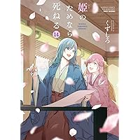 姫のためなら死ねる (13) (バンブーコミックス) | くずしろ |本 | 通販