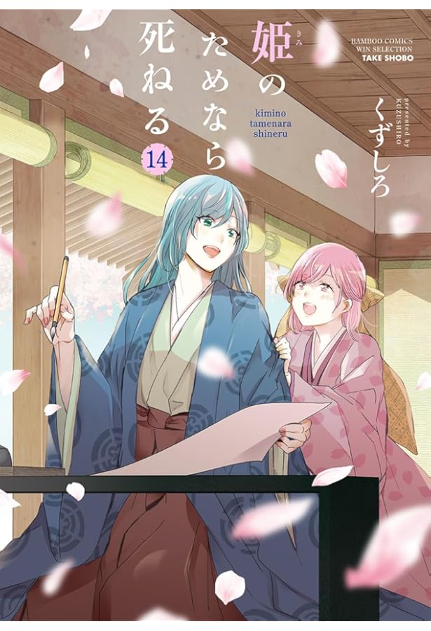 姫のためなら死ねる (13) (バンブーコミックス) | くずしろ |本 | 通販