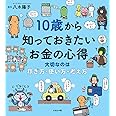 10歳から知っておきたいお金の心得〜大切なのは、稼ぎ方・使い方・考え方