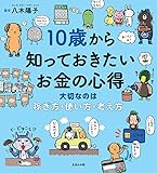 10歳から知っておきたいお金の心得〜大切なのは、稼ぎ方・使い方・考え方