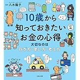 10歳から知っておきたいお金の心得〜大切なのは、稼ぎ方・使い方・考え方 (10歳に贈るシリーズ)