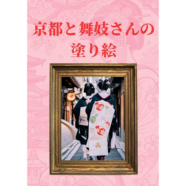 大人の塗り絵 ・・・ 浮世絵「美しい舞妓さんと京都の街並み