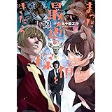 まったく最近の探偵ときたら 13 (電撃コミックスNEXT)