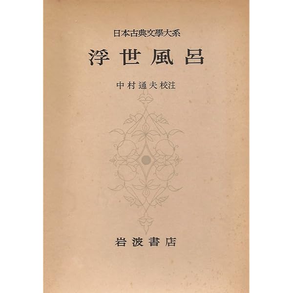 新日本古典文学大系 (86) | 式亭 三馬, 神保 五彌 |本 | 通販