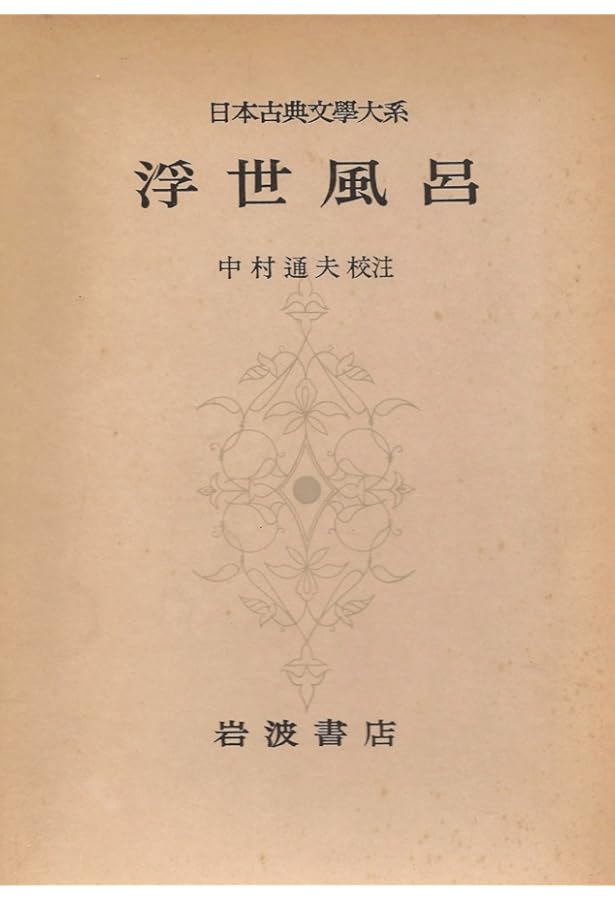 新日本古典文学大系 (86) | 式亭 三馬, 神保 五彌 |本 | 通販 | Amazon
