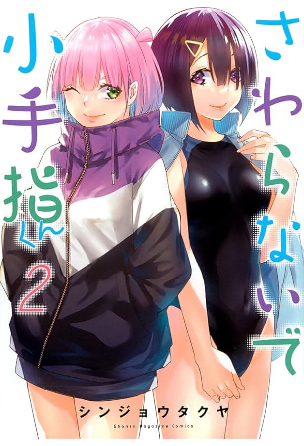 さわらないで小手指くん(1) (KCデラックス) | シンジョウ タクヤ |本