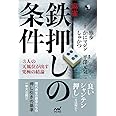 麻雀・鉄押しの条件 ―3人の天鳳位が出す究極の結論― (マイナビ麻雀BOOKS)