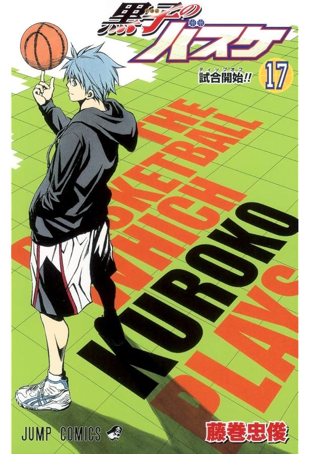 黒子のバスケ 19 (ジャンプコミックス) | 藤巻 忠俊 |本 | 通販 | Amazon