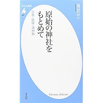 Amazon.co.jp: 新書821伊勢と出雲 (平凡社新書 821) : 岡谷 公二: 本