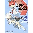 上野さんは不器用 2 (ヤングアニマルコミックス)