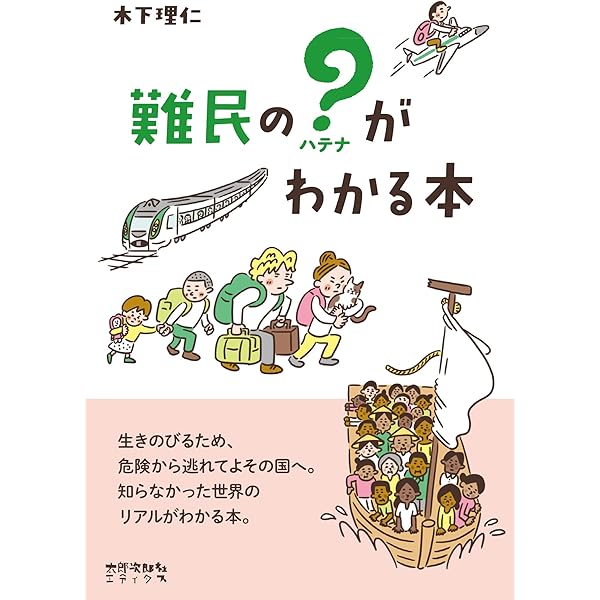 難民を知るための基礎知識――政治と人権の葛藤を越えて | 滝澤 三郎