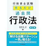 行政書士試験 見るだけ過去問 行政法<第2版>