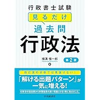 行政書士試験 見るだけ過去問 行政法 | 横溝 慎一郎 |本 | 通販