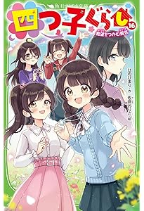 Amazon.co.jp: 四つ子ぐらし(17) 子猫と犬がやってきた!? (角川つばさ