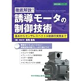 徹底解説！誘導モータの制御技術 基本からセンサレスベクトル制御の実践まで（設計技術シリーズ136）