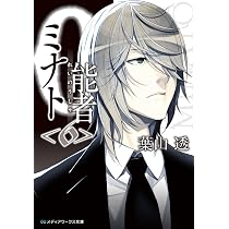 Amazon.co.jp: 0能者ミナト (メディアワークス文庫) : 葉山 透: 本 Amazon.co.jp: 0能者ミナト (メディアワークス文庫) : 葉山 透: 本