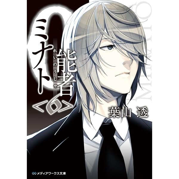 Amazon.co.jp: 0能者ミナト (メディアワークス文庫) : 葉山 透: 本