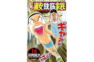 元祖！ 浦安鉄筋家族　16 (少年チャンピオン・コミックス)