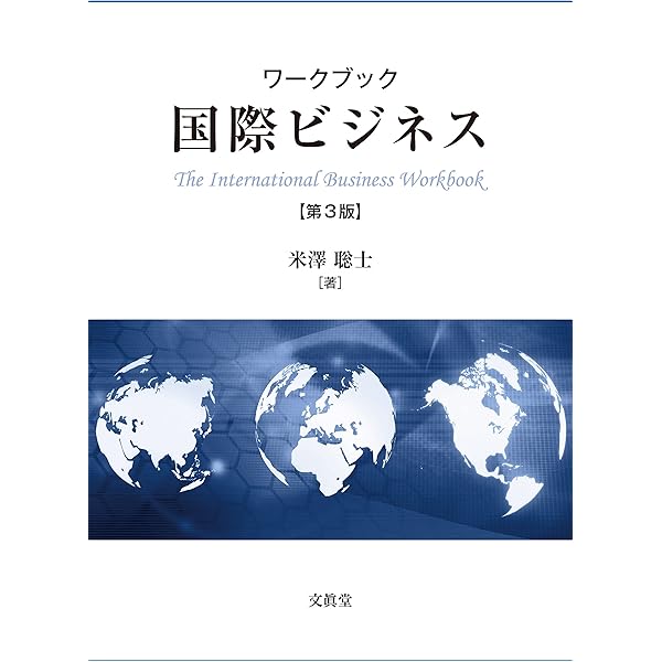 Amazon.co.jp: 国際ビジネス 1: グローバル化と国による違い