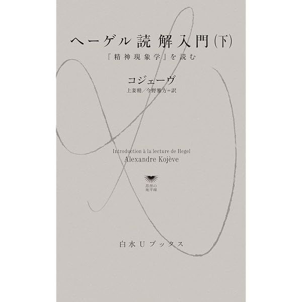 Amazon.co.jp: ヘーゲル読解入門（上）：『精神現象学』を読む