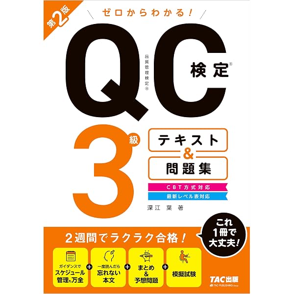 Amazon.co.jp: ゼロからわかる！ QC検定3級 テキスト＆問題集 (TAC出版