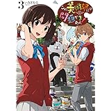 この美術部には問題がある! (3) (電撃コミックスNEXT)