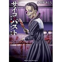 Amazon.co.jp: サイコ×パスト 猟奇殺人潜入捜査 1 (1) (少年