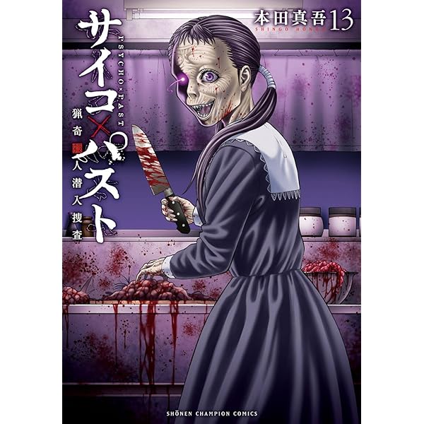 Amazon.co.jp: サイコ×パスト 猟奇殺人潜入捜査 1 (1) (少年