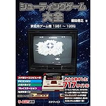 Amazon.co.jp: シューティングゲーム大全（ゲームラボ選書） : 前田 尋