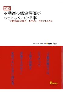 新版 記載例でわかる！ 不動産鑑定書を読みこなすための基礎知識