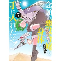 念願の悪役令嬢の身体を手に入れたぞ!(7) (KCデラックス) | 羽田 遼亮