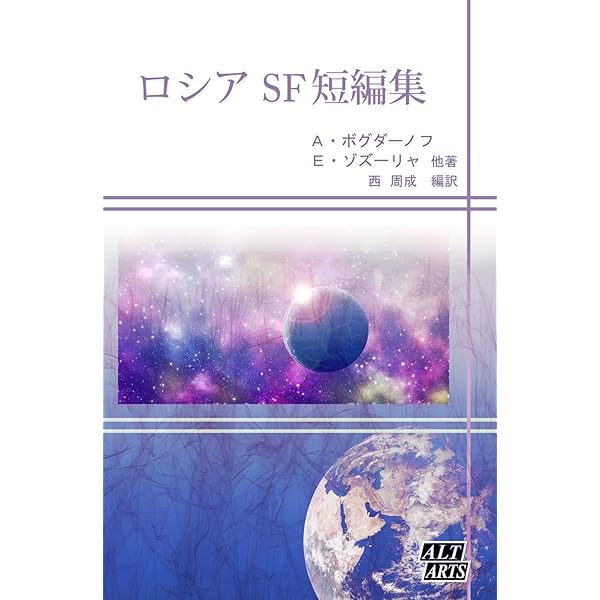 永久パン 他一篇 | アレクサンドル・ベリャーエフ, 西 周成 | SF