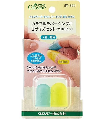 Amazon | Clover カラフル ラバー シンブル 2サイズ セット 〈小・大