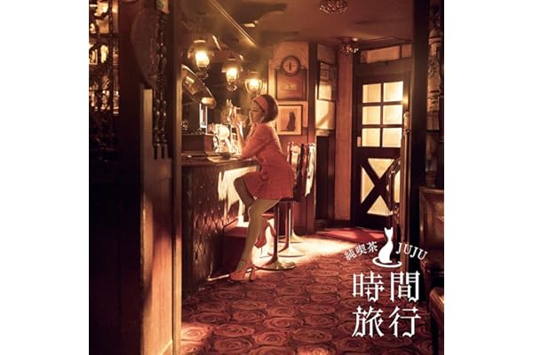 昭和洋楽 純喫茶JUJU「時間旅行」 (通常盤) - JUJU (特典なし)