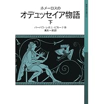 Amazon.co.jp: ホメーロスの オデュッセイア物語(下) (岩波少年文庫