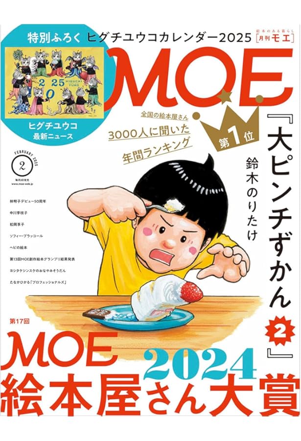 MOE (モエ) 2024年8月号 [雑誌] (巻頭特集 ヒグチユウコが選んだ映画