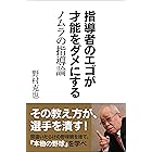 指導者のエゴが才能をダメにする ノムラの指導論