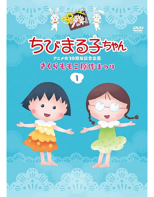 Amazon.co.jp: ちびまる子ちゃんアニメ化30周年記念企画