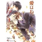 愛はね、【イラスト入り】 (花丸文庫)