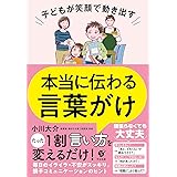 子どもが笑顔で動き出す 本当に伝わる言葉がけ