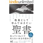 教養として学んでおきたい聖書 (マイナビ新書)