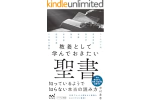教養として学んでおきたい聖書 (マイナビ新書)