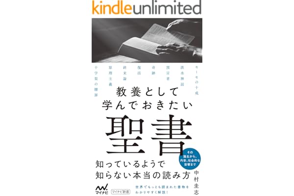 教養として学んでおきたい聖書 (マイナビ新書)