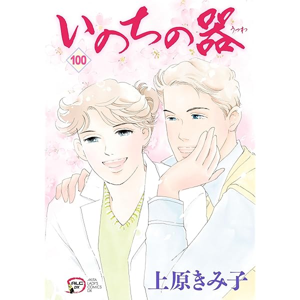 いのちの器 96 | 上原きみ子 | マンガ | Kindleストア | Amazon