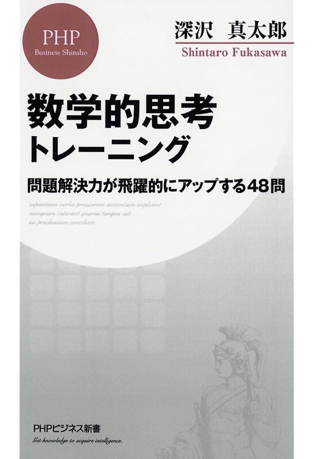 数学的思考ができる人に世界はこう見えている ガチ文系のための「読む
