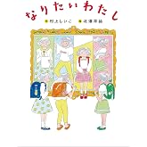 なりたいわたし (ものがたりの庭 19)