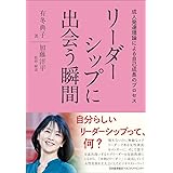 リーダーシップに出会う瞬間 成人発達理論による自己成長のプロセス